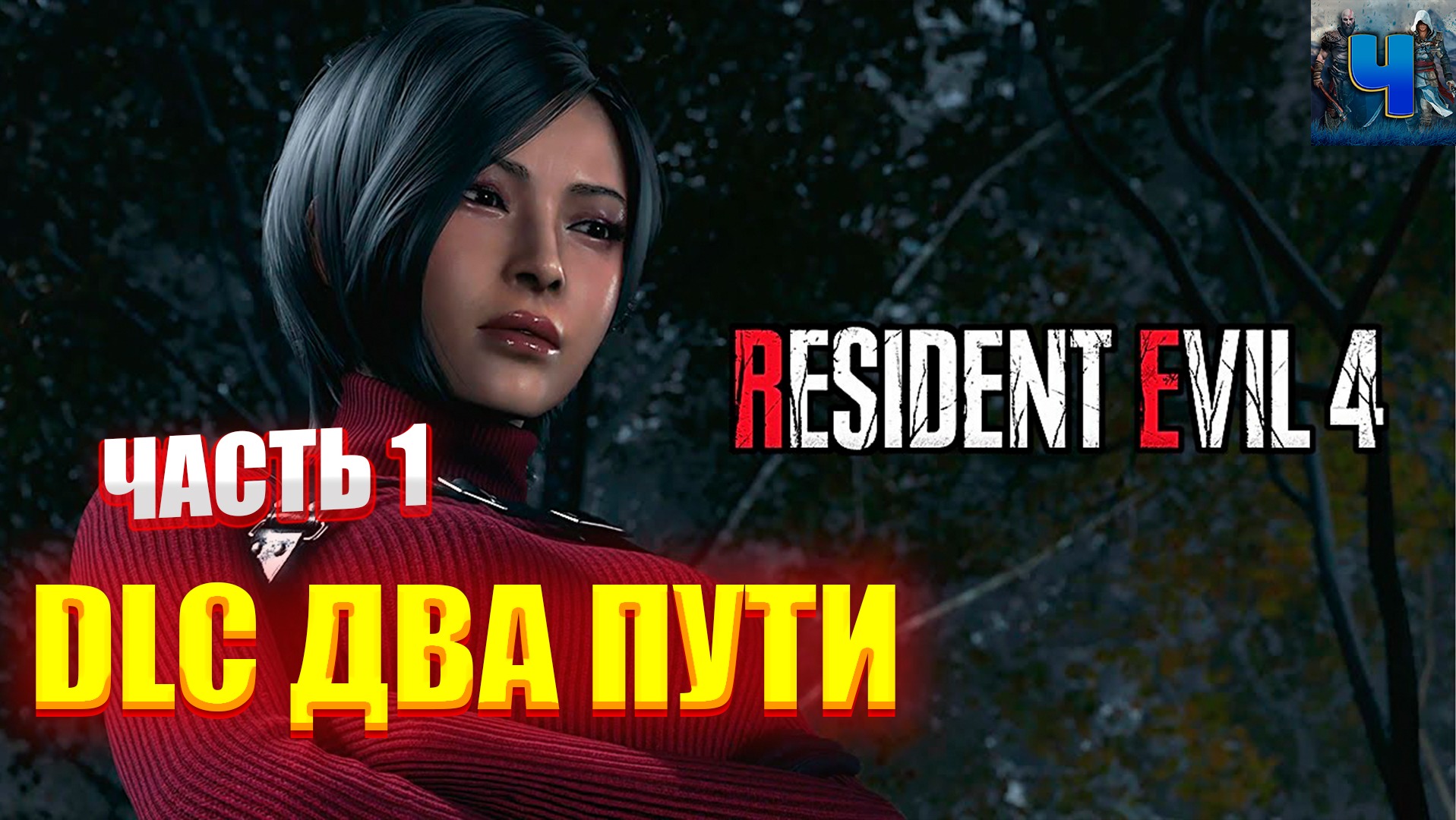 Resident Evil 4 Remake/Обзор/Полное прохождение/DLC Два Пути смотреть онлайн