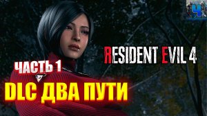 Resident Evil 4 Remake/Обзор/Полное прохождение/DLC Два Пути