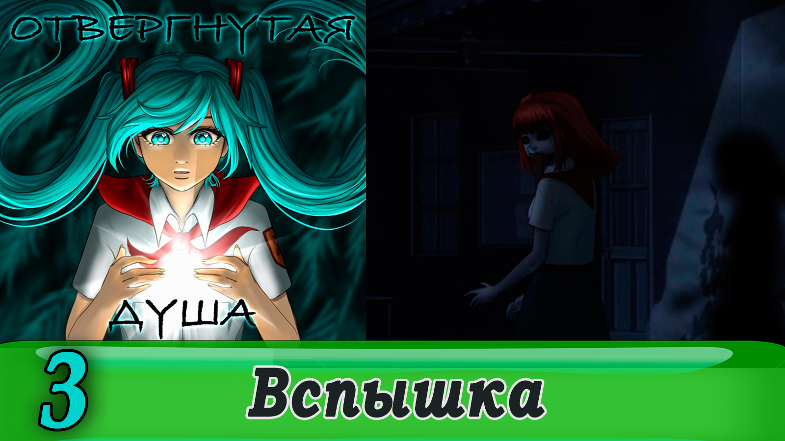 Отвергнутая душа (Бесконечное лето) 3 Вспышка