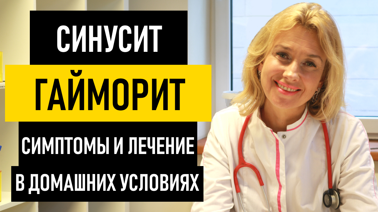 Гайморит: симптомы и лечение гайморита у взрослых и детей. Как лечить синусит, фронтит и этмоидит