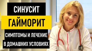 Гайморит: симптомы и лечение гайморита у взрослых и детей. Как лечить синусит, фронтит и этмоидит