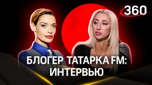 Татарка FM: Мажоры и бедные. Собчак. Проституция. Даня Милохин | Интервью Аксинье Гурьяновой