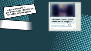 Проблематика скулшутинга в образовательных организациях