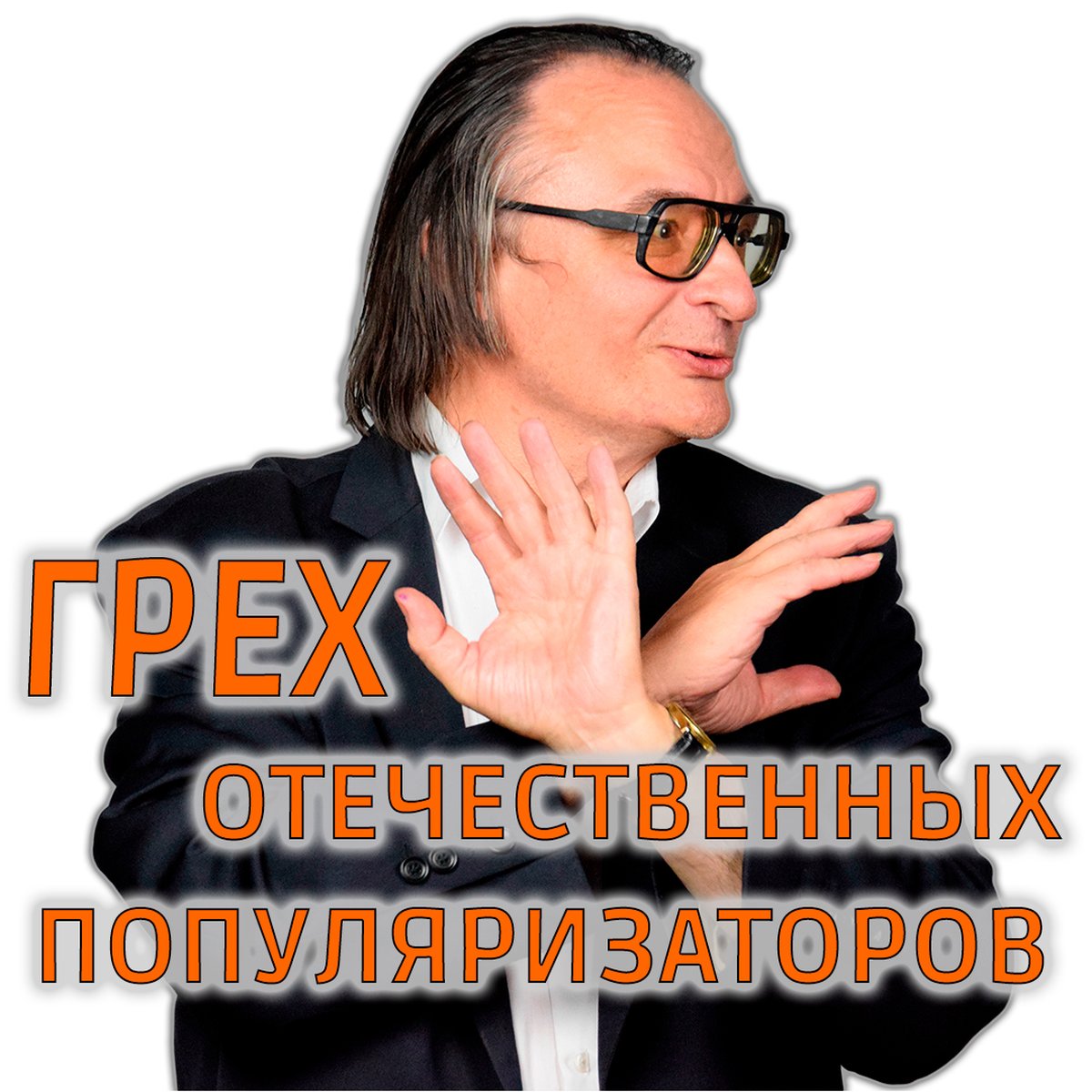 Грех популяризации науки смотреть онлайн