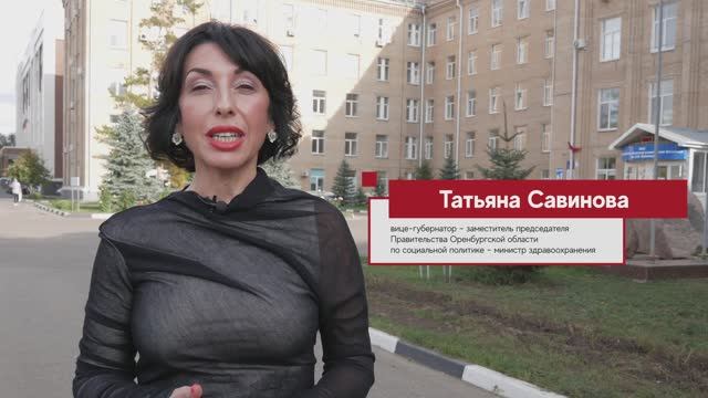 Татьяна Савинова, вице-губернатор – зампред Правительства Оренбургской обл., министр здравоохранения смотреть онлайн