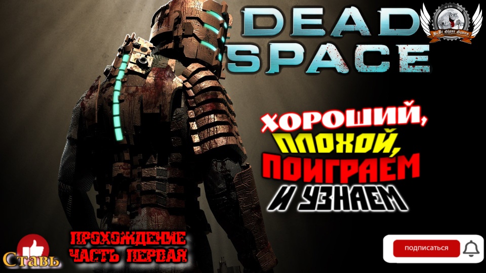 Dead Space Remake  -  Прохождение #01. Хороший, плохой, поиграем и проверим.