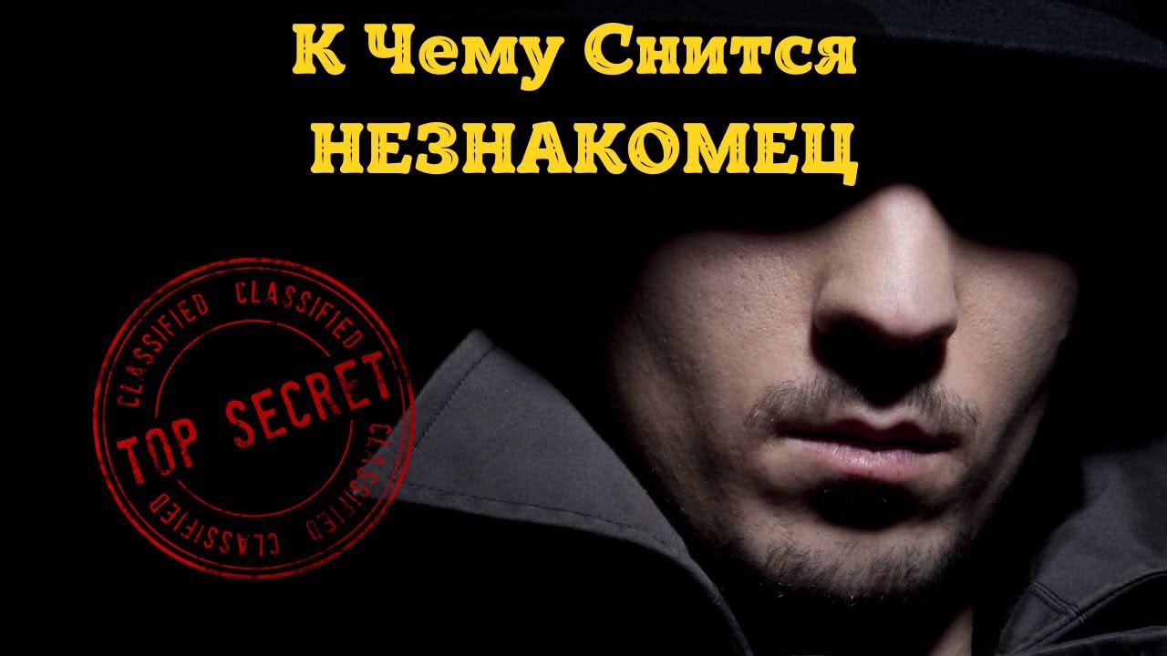 К Чему Снится НЕЗНАКОМЕЦ Во Сне | Толкование снов | Сонник Sk1.online