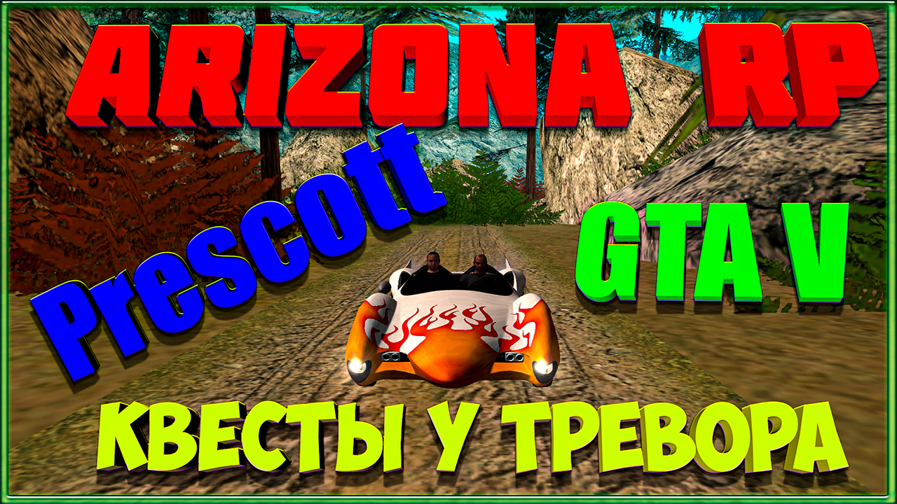 Квесты у Тревора: Arizona RP. смотреть онлайн