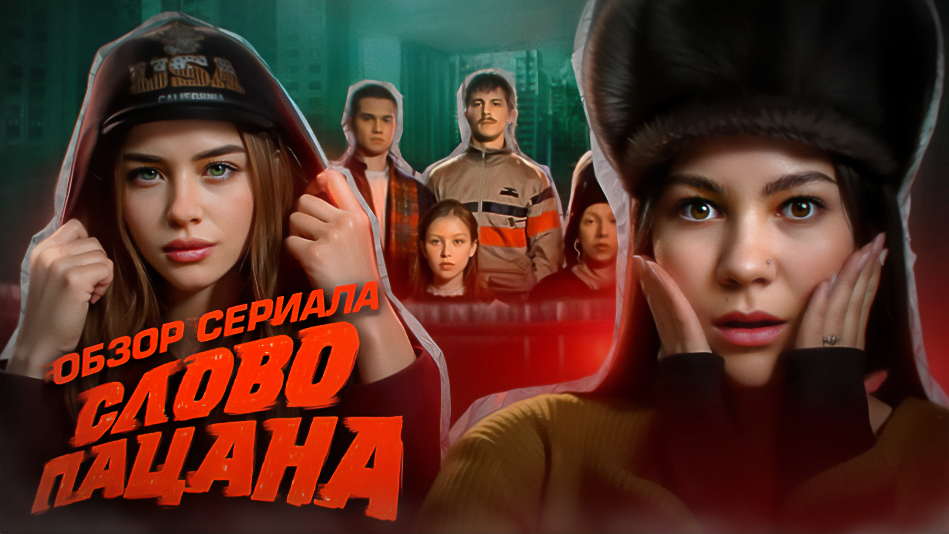 РАЗБОР «СЛОВО ПАЦАНА:КРОВЬ НА АСФАЛЬТЕ» смотреть онлайн