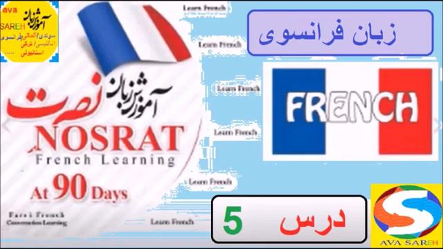 آموزش زبان فرانسوی نصرت درس 5 смотреть онлайн