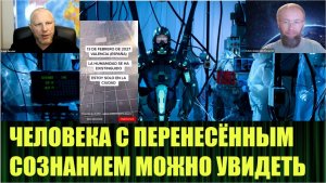 Человек с перенесённым сознанием в прямом эфире, он есть.