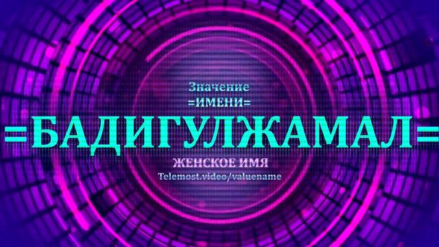 Значение имени Бадигулжамал - Тайна имени - Женское смотреть онлайн