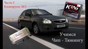 Прошиваем Приору сами. Клонируем ЭБУ.