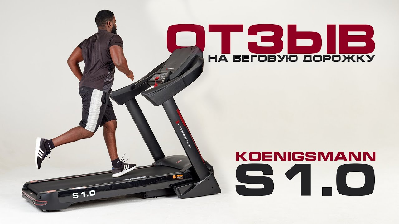 ОТЗЫВ НА БЕГОВУЮ ДОРОЖКУ | KOENIGSMANN S1.0 смотреть онлайн