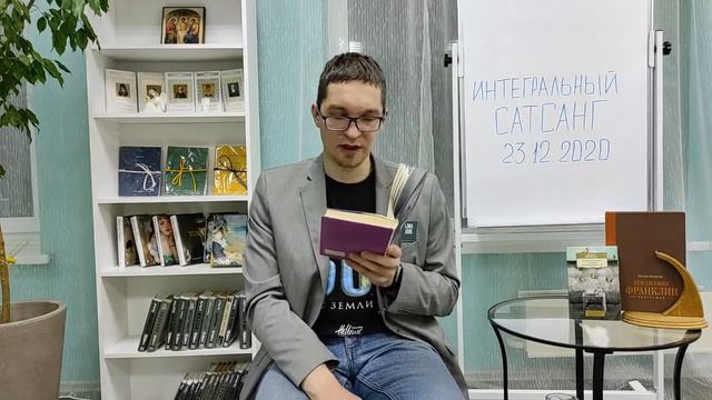 23.12.2020 | ИНТЕГРАЛЬНЫЙ САТСАНГ смотреть онлайн