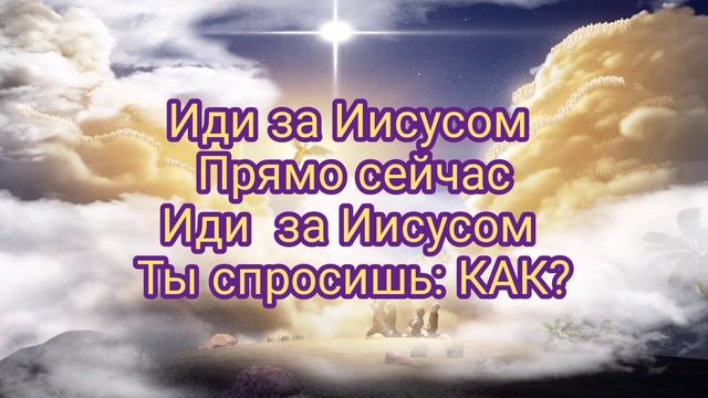 Песня - Иди за Иисусом!  ? ?