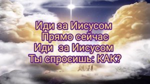 Песня - Иди за Иисусом!  ? ?