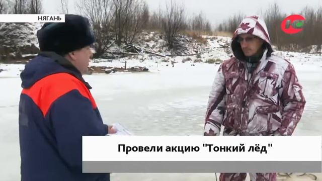 Няганских рыбаков предупредили о коварстве первого льда смотреть онлайн
