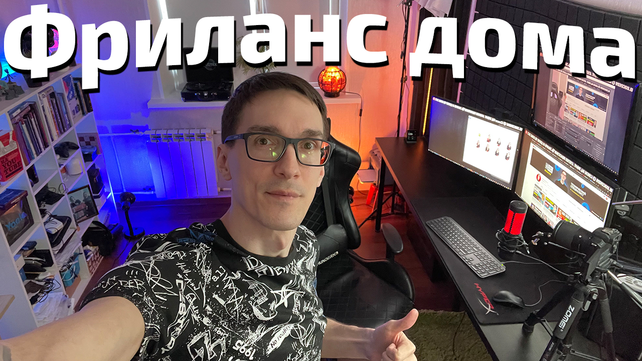 Работа на фриланс. Домашняя студия. Школа Стаса Быкова (4K 60fps) смотреть онлайн