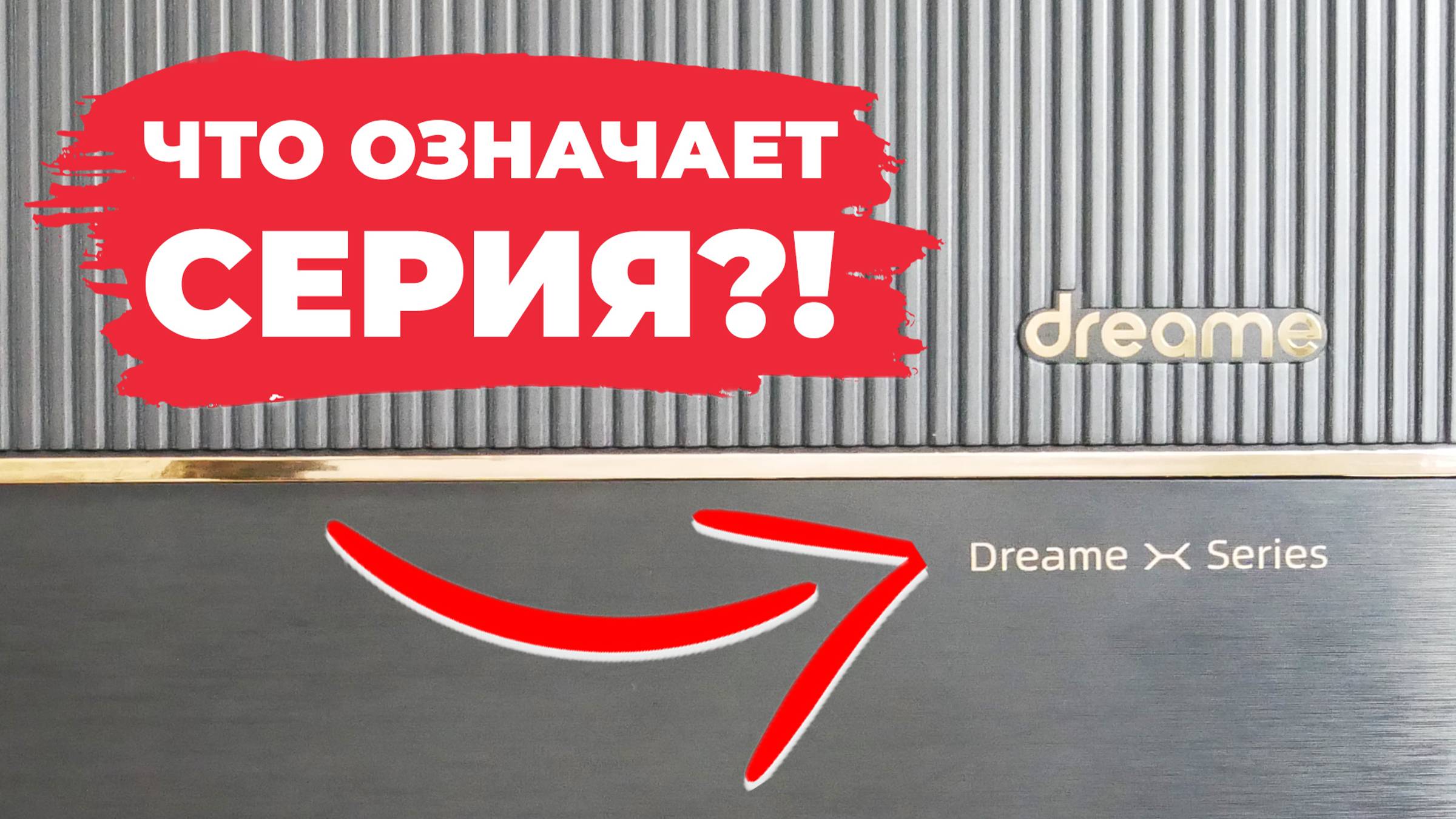 Обзор серий роботов-пылесосов Dreame: X, L, S, W, D, F, Z и другие✅ Какие вообще отличия?! смотреть онлайн