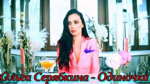 Ольга Серябкина - Одиночка