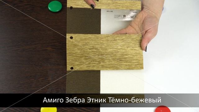 Амиго Зебра Этник Тёмно-бежевый (ЖАЛЮЗНИК) смотреть онлайн