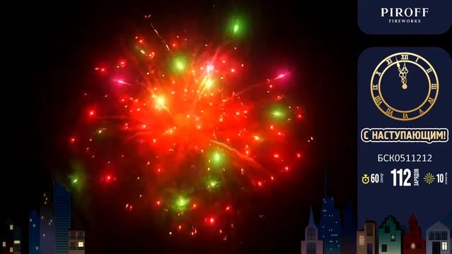 Фейерверк на 112 залпов С наступающим! БСК0511212 Piroff/Пирофф смотреть онлайн