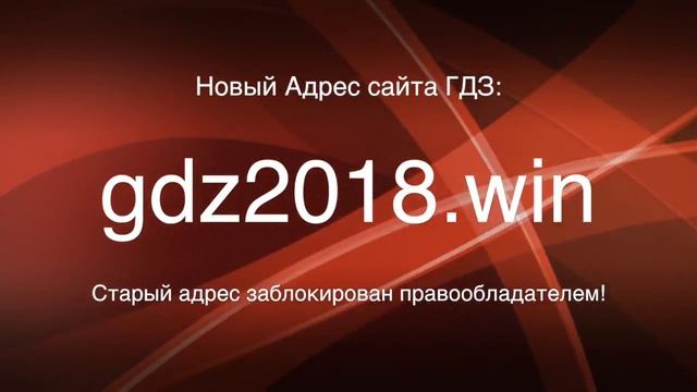 Лучший Сайт ГДЗ | Готовые домашние задания смотреть онлайн