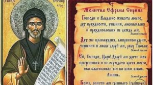 Молитва святого преподобного Ефрема Сирина.