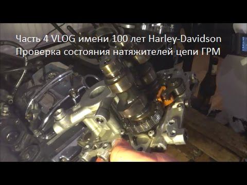 4.100 Harley-Davidson Проверка натяжителей цепи ГРМ ТС 88 смотреть онлайн