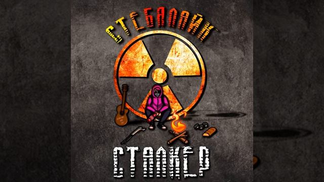 Сталкер песня
