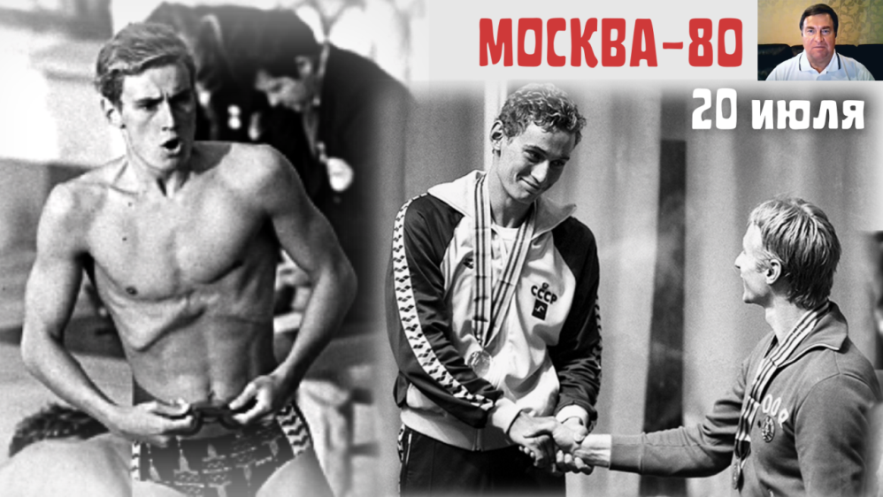 Олимпиада-80. Поздравление от В.В. Сальникова. Ч.1 смотреть онлайн