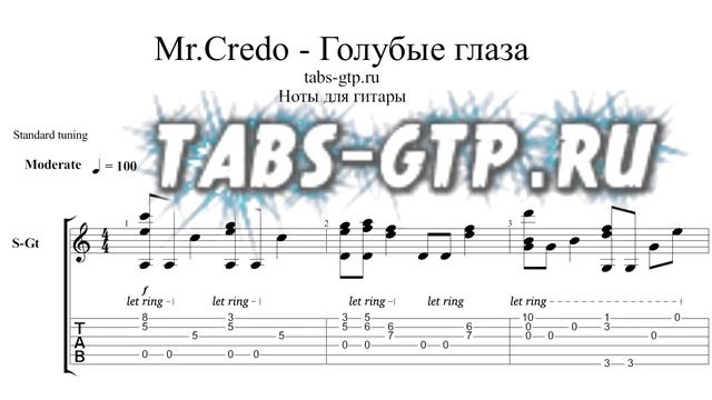 Мистер Кредо - Голубые глаза - ноты для гитары табы аранжировка смотреть онлайн