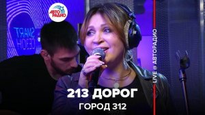 ️ @Город312 - 213 Дорог (LIVE @ Авторадио)