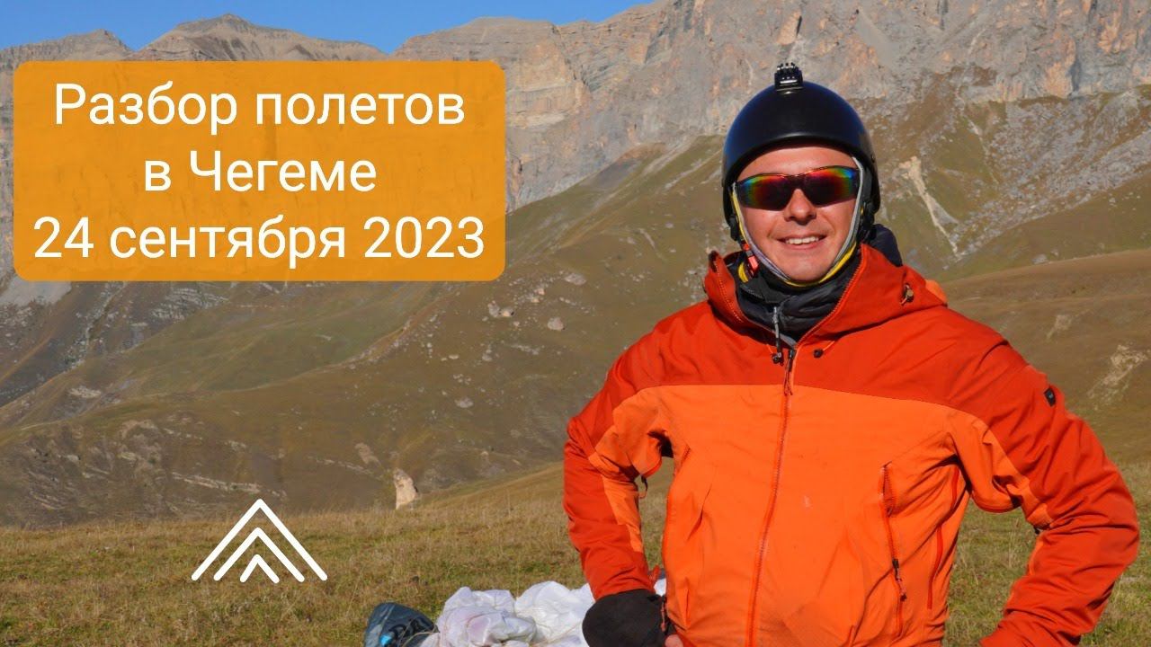 Разбор полетов в Чегеме 24 09 2023 - Выезд Виталия Передереева и Игоря Дмитриева смотреть онлайн