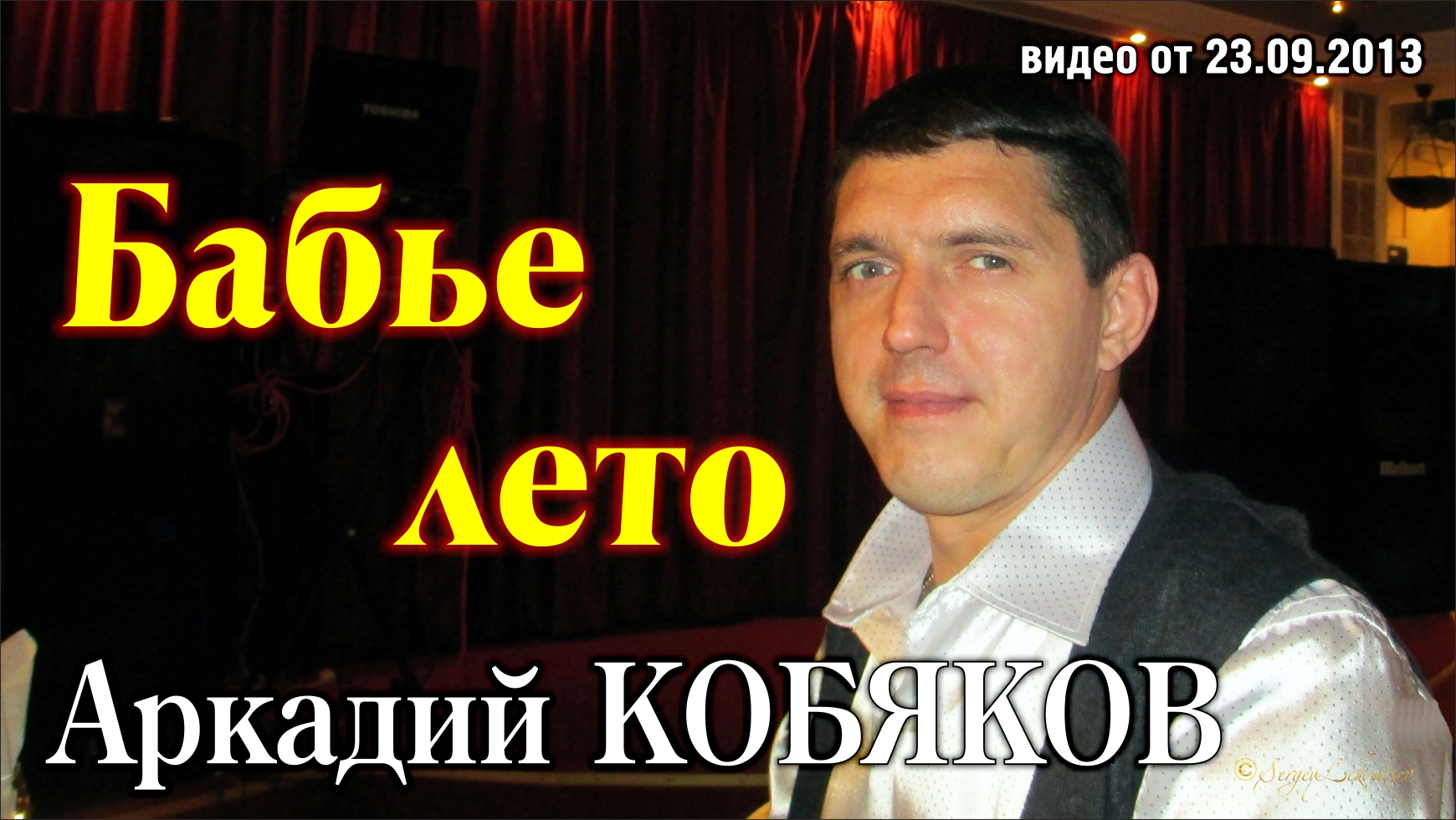 Аркадий Кобяков - Бабье лето/ Н. Новгород, 21.09.2013 смотреть онлайн