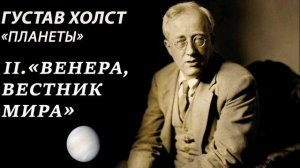 Густав Холст  - Венера, вестник мира из сюиты "Планеты"