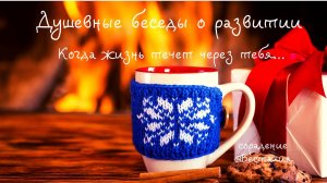 Когда жизнь струится через тебя. Поговорим о развитии #Весталия #АннаШихова