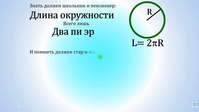 Запоминаем: длина окружности, площадь круга смотреть онлайн