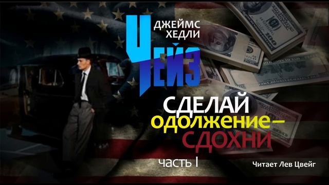 Д. Х. Чейз. "Сделай одолжение - сдохни". Аудиокнига в трёх частях. Часть 1. смотреть онлайн