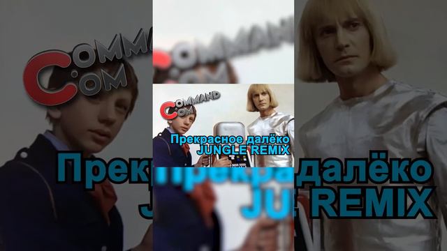 Прекрасное далёко Command com Jungle Remix part01 SV смотреть онлайн