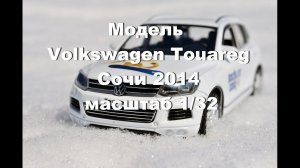 Олимпийский Фольксваген Туарег Сочи 2014 обзор модели масштаб 1:32