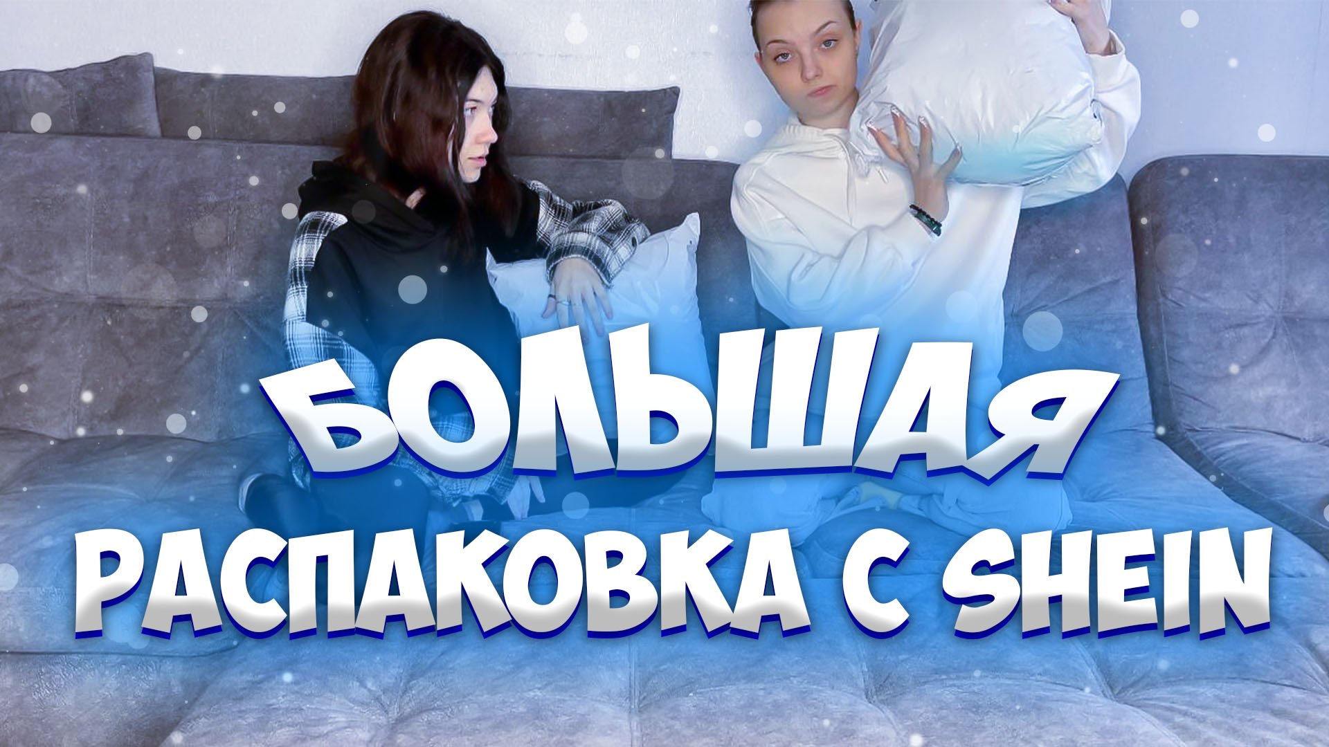 Распаковка Шейн??