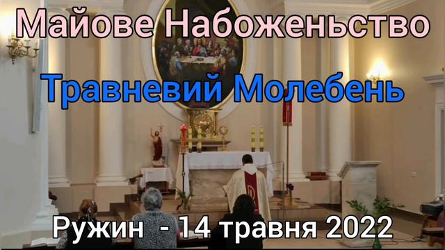 Майове Набоженьство - Травневий Молебень - О. Лаврентій Ян Жезіцький OSPPE - 14 травня 2022 - РУЖИН смотреть онлайн