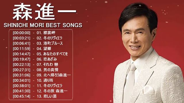 【森進一】森進一 によるベストヒットメドレー♪♪Shinichi Mori Greatest Hits 2021 смотреть онлайн