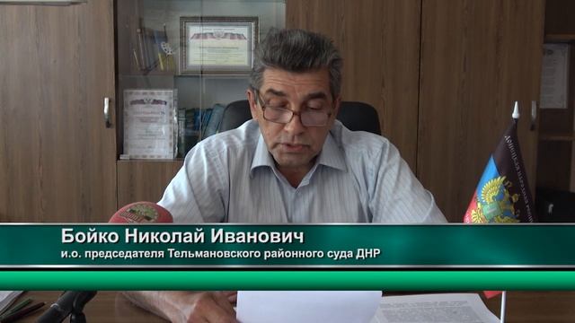 Брифинг и.о. председателя Тельмановского районного суда Николая Бойко смотреть онлайн