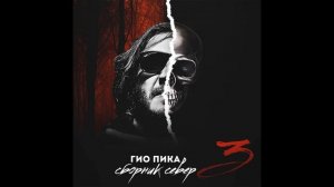 Гио Пика - Говори сука (минус)