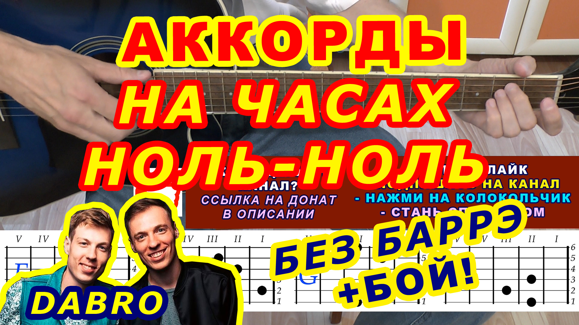 На часах ноль-ноль Аккорды ? Dabro Добро ♪ Разбор песни на гитаре ♫ Гитарный Бой для начинающих смотреть онлайн