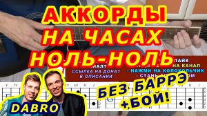 На часах ноль-ноль Аккорды ? Dabro Добро ♪ Разбор песни на гитаре ♫ Гитарный Бой для начинающих