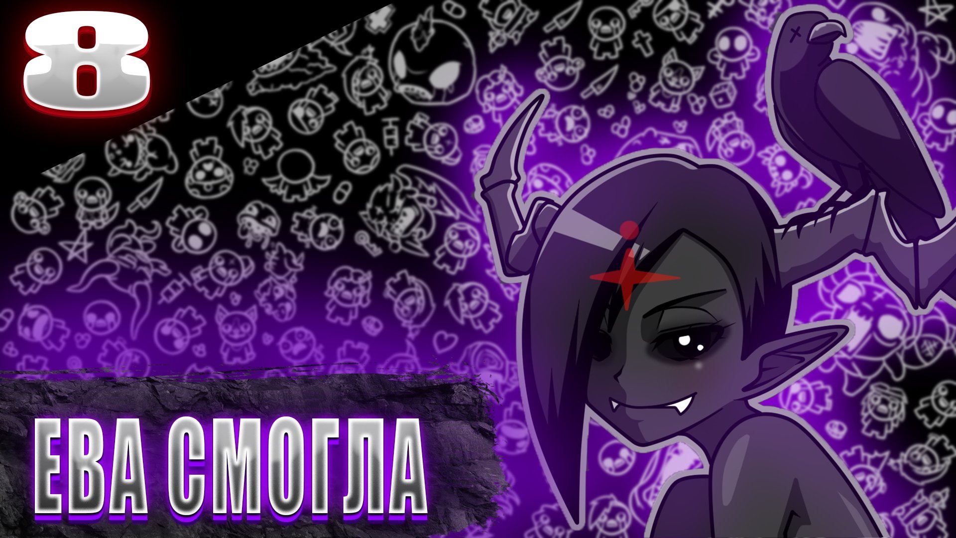 ЕВА СМОГЛА || The Binding of Isaac || №8